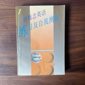 新概念英语1 练习及自我测试