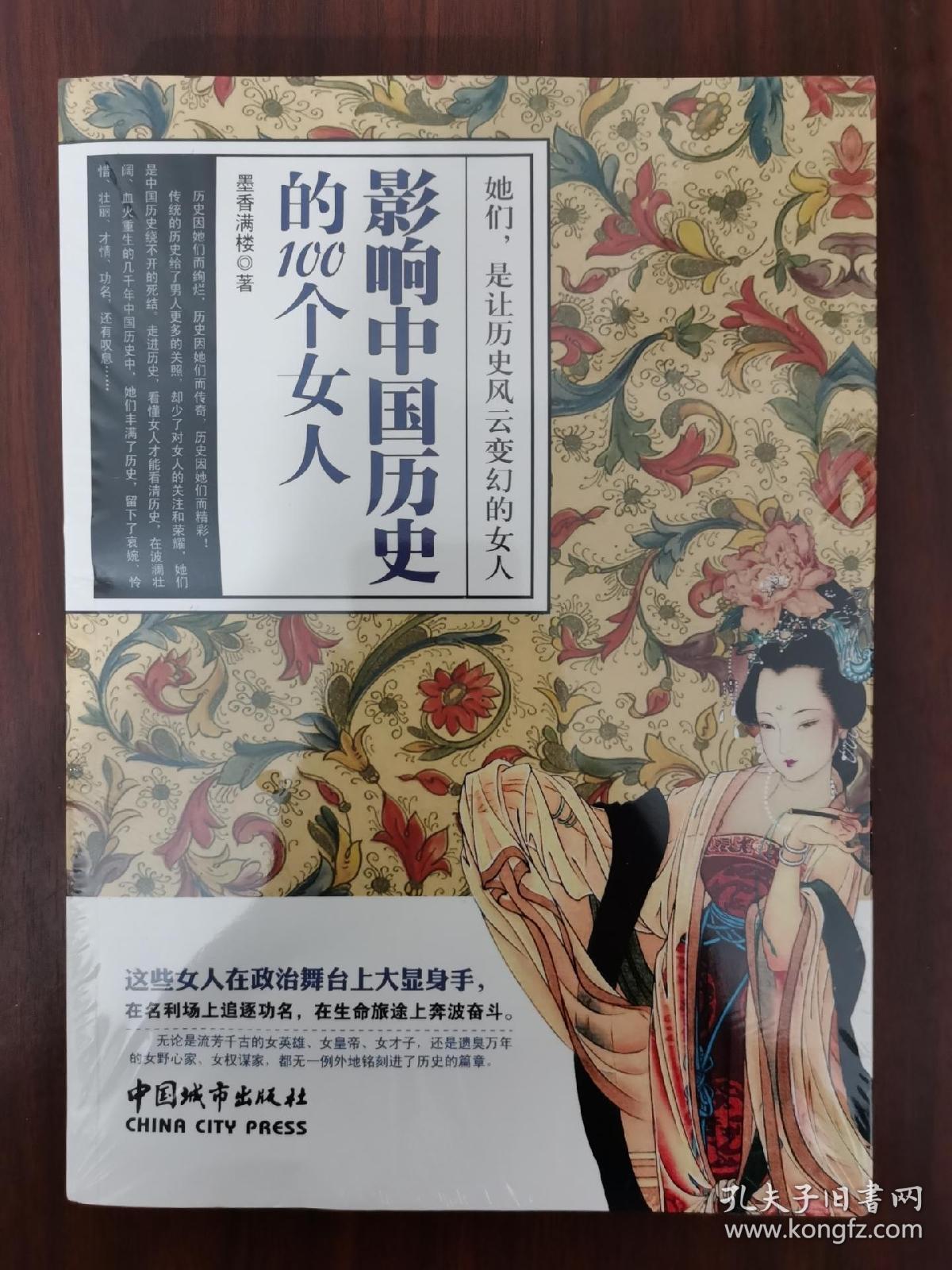 影响中国历史的100个女人+影响中国古代历史的男人们