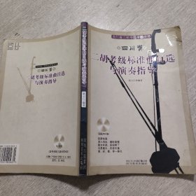 四川省二胡考级标准曲目选与演奏指导（无光盘