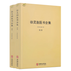 徐灵胎医书全集