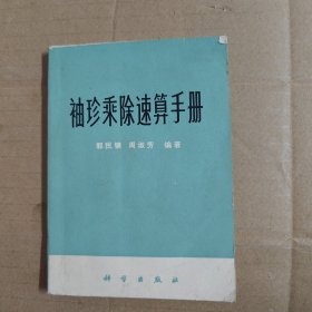 袖珍速算手册