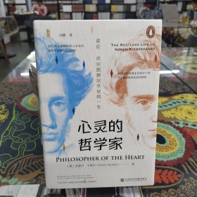 甲骨文丛书·心灵的哲学家：索伦·克尔凯郭尔不安的一生