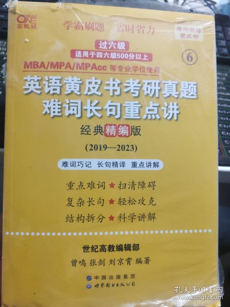 2024考研黄皮书英语(二)真题:经典精编版2019-2023+重点讲2019-2023