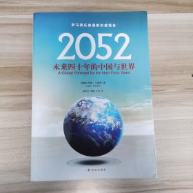 2052：未来四十年的中国与世界：罗马俱乐部最新权威报告