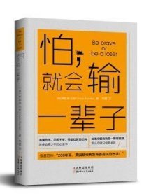 怕，就会输一辈子 9787538594195 (美)奥里森·马登(Orison Marden)著 北方妇女儿童出版社