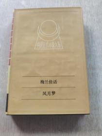 中国近代小说大系-梅兰佳话.风月梦（精装）