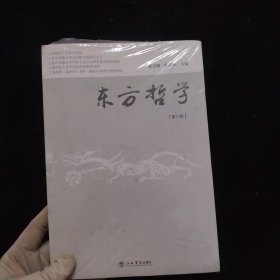 东方哲学（第8辑） 未拆封