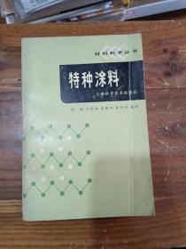 特种涂料 材料科学丛书