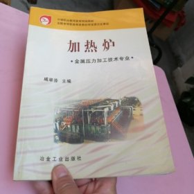 职业技术学院教学用书：加热炉