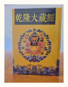 正版现货 乾隆大藏经 16开精装169册 龙藏清藏汉文大藏经 佛教书籍经书典籍 精装全套定价26800元 宗教文化出版社