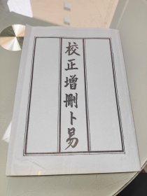 校正增删卜易