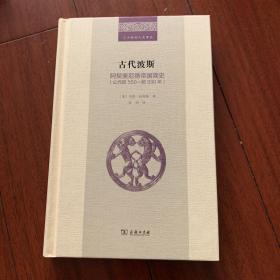 古代波斯：阿契美尼德帝国简史（公元前550—前330年）(二十世纪人文译丛)