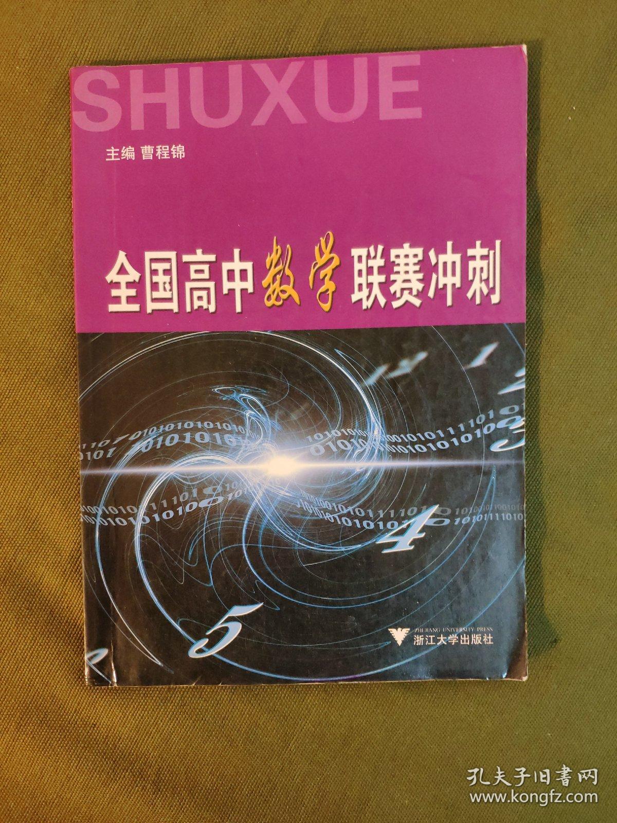 数学竞赛之窗丛书：全国高中数学联赛冲刺