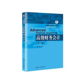 高级财务会计（第5版）/教育部经济管理类主干课程教材·会计与财务系列