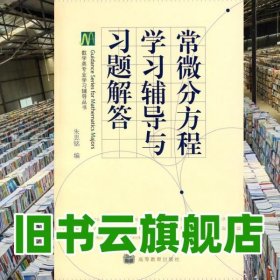 常微分方程学习辅导与习题解答 朱思铭 高等教育出版社9787040248654