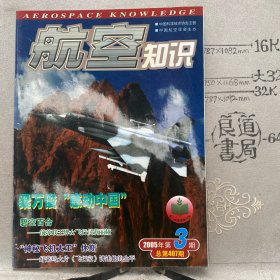 航空知识2005年第3期杂志.中国科技协会主管（全彩大16开本印刷）