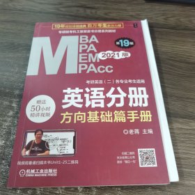 2021MBA、MPA、MPAcc、MEM联考与经济类联考英语分册第19版（共2册赠送5