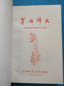 茅山烽火 (江苏民兵革命斗争故事集)