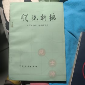 顺炮新编