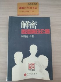 解密香港廉政公署