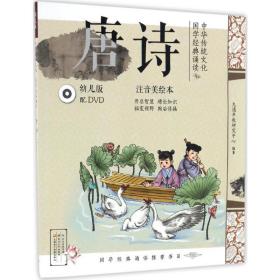 中华传统·国学经典诵读 绘本 九通早教研究中心 编著 新华正版