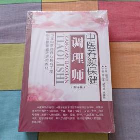 中医养颜保健调理师——实操篇、技法篇、基础篇（全3册）