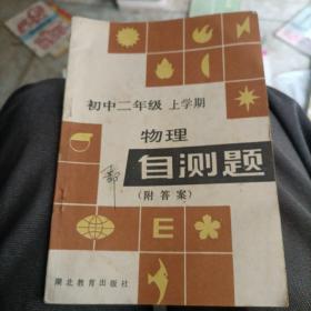 初中二年级上学期物理自测题