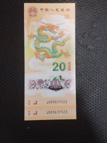 2024生肖龙纪念钞无4双尾二连号