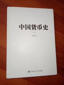 中国货币史（下册）精装 九五品