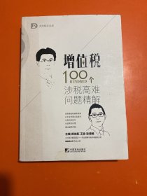 增值税100个涉税高难问题精解