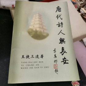 唐代诗人与长安