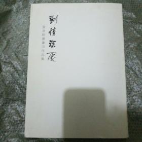 贺凌刚书画印作品集——到情深处（作者钤印本）