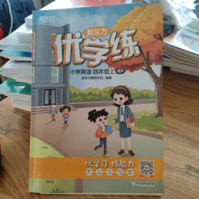 新东方优学练小学英语四年级上