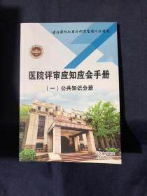 医院评审应知应会手册 一 公共知识分册