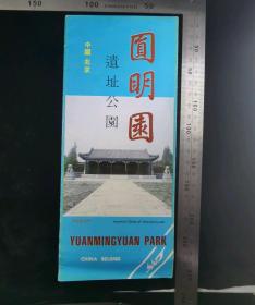 门票:早期圆明园遗址公园对门5折页01,北京,23×10厘米,内带景区简介景区导览图,gyx22300.07
