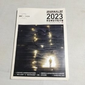 北京电影学院学报 2023.2