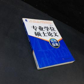 专业学位硕士论文写作指南 下书口脏