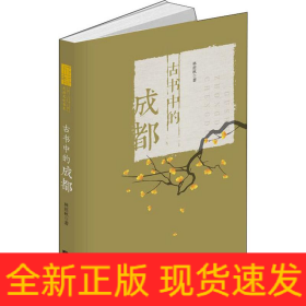 古書中的成都