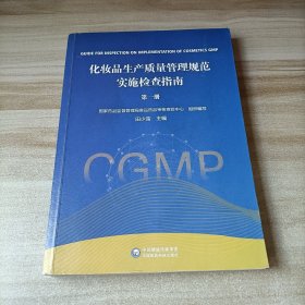 化妆品生产质量管理规范实施与检查指南 第一册