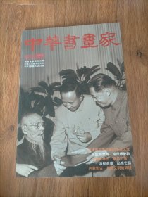 中华书画家2012.09