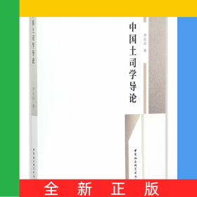中國土司學(xué)導(dǎo)論