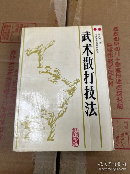 武术散打技法