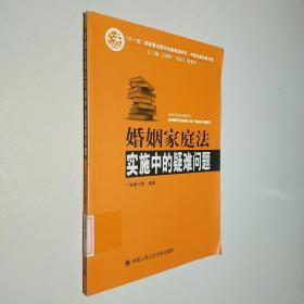 婚姻家庭法实施中的疑难问题