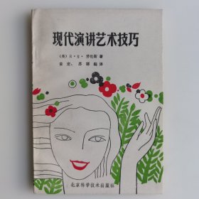 现代演讲艺术技巧