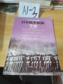 太平洋战争中的日本陆军联队全史