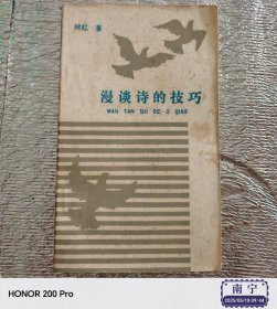 文学：漫谈诗的技巧