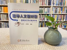 医学人文面对面：最新医疗热点案例评析