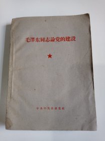 毛泽东同志论党的建设