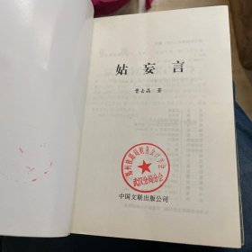 姑妄言（上、中、下）