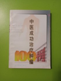 中医成功治疗肿瘤100例